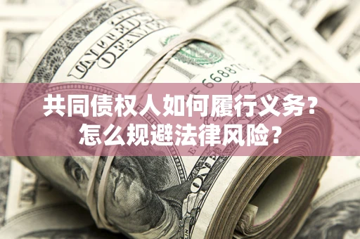北京共同债权人如何履行义务？怎么规避法律风险？