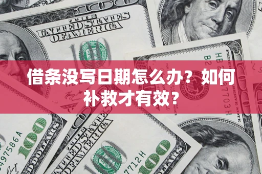 北京借条没写日期怎么办？如何补救才有效？