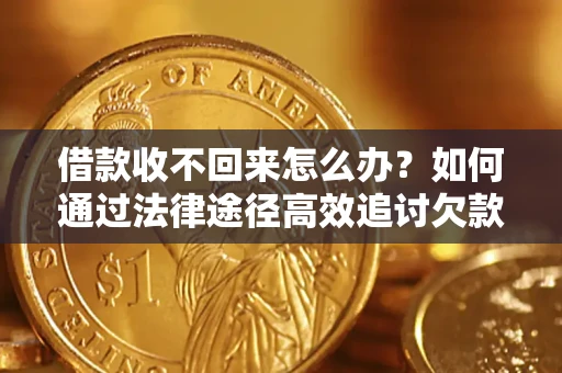 北京借款收不回来怎么办?如何通过法律途径高效追讨欠款? 北京借款收不回来怎么办?如何通过法律途径高效追讨欠款?