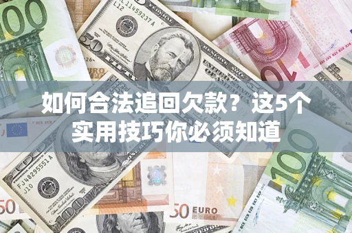 北京如何合法追回欠款？这5个实用技巧你必须知道