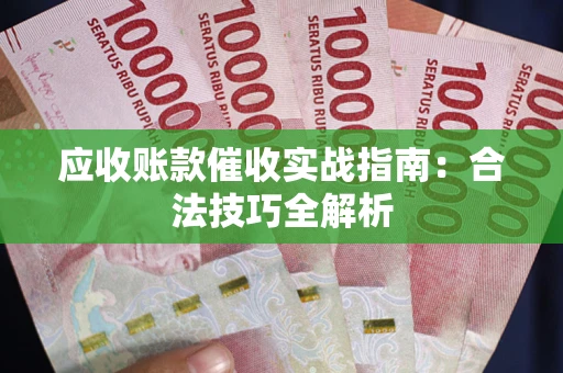 北京应收账款催收实战指南：合法技巧全解析