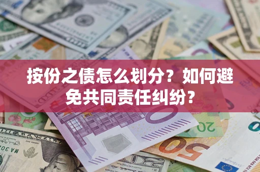 北京按份之债怎么划分？如何避免共同责任纠纷？