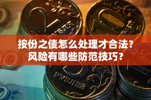 北京按份之债怎么处理才合法？风险有哪些防范技巧？