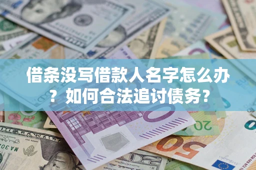 北京借条没写借款人名字怎么办？如何合法追讨债务？