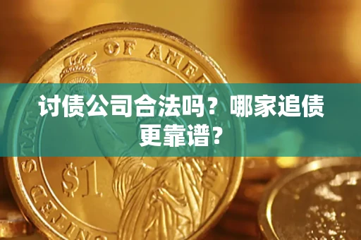 北京讨债公司合法吗？哪家追债更靠谱？