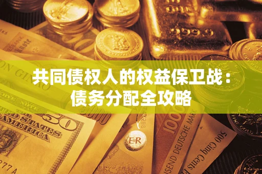 北京共同债权人的权益保卫战：债务分配全攻略