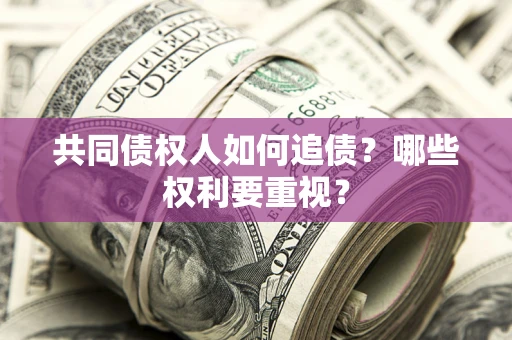 北京共同债权人如何追债？哪些权利要重视？