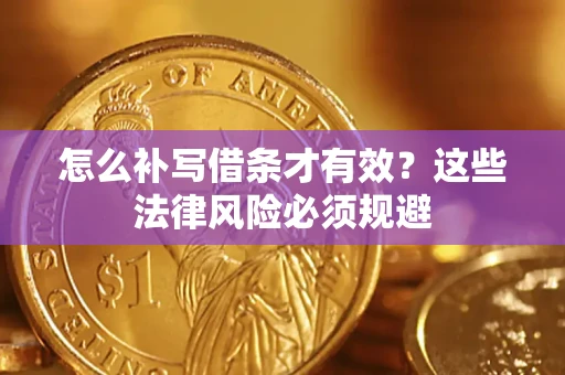 北京怎么补写借条才有效？这些法律风险必须规避