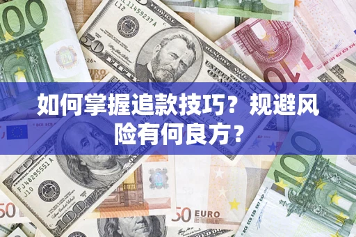 北京如何掌握追款技巧？规避风险有何良方？
