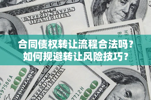 北京合同债权转让流程合法吗？如何规避转让风险技巧？