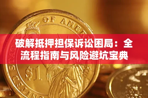 北京破解抵押担保诉讼困局:全流程指南与风险避坑宝典 北京破解抵押担保诉讼困局:全流程指南与风险避坑宝典