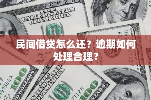 北京民间借贷怎么还？逾期如何处理合理？