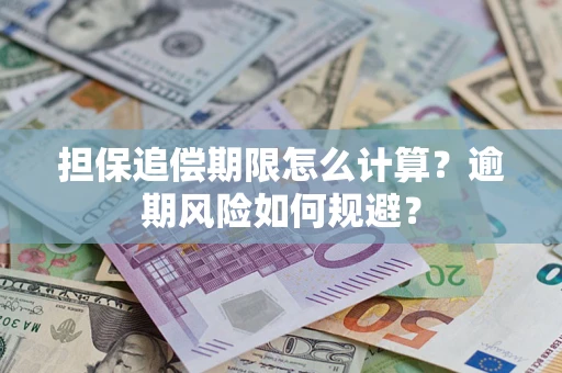 北京担保追偿期限怎么计算？逾期风险如何规避？