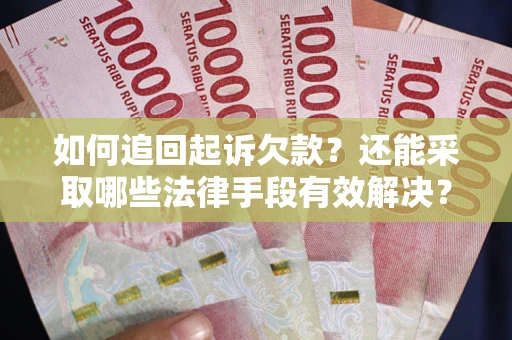北京如何追回起诉欠款？还能采取哪些法律手段有效解决？
