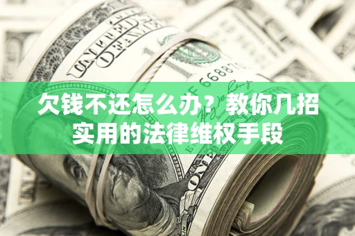 北京欠钱不还怎么办？教你几招实用的法律维权手段