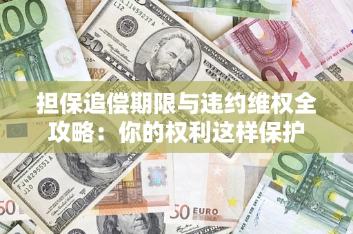 北京担保追偿期限与违约维权全攻略：你的权利这样保护