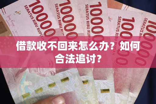 北京借款收不回来怎么办？如何合法追讨？