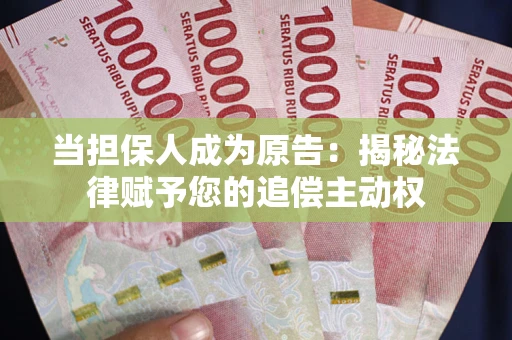 北京当担保人成为原告：揭秘法律赋予您的追偿主动权