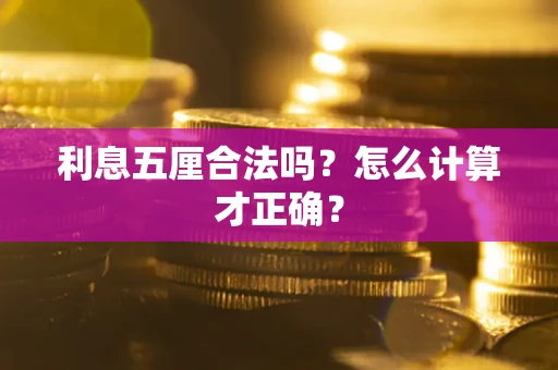 北京利息五厘合法吗？怎么计算才正确？