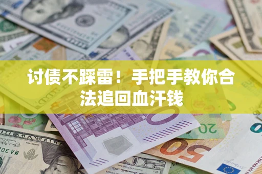 北京讨债不踩雷！手把手教你合法追回血汗钱