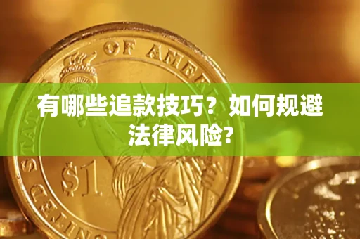 北京有哪些追款技巧？如何规避法律风险?