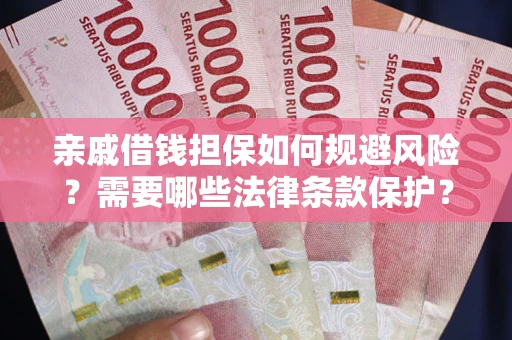 北京亲戚借钱担保如何规避风险？需要哪些法律条款保护？