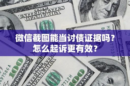 北京微信截图能当讨债证据吗？怎么起诉更有效？