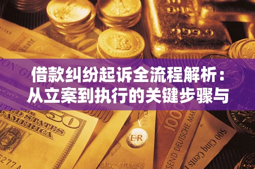北京借款纠纷起诉全流程解析：从立案到执行的关键步骤与防败诉指南
