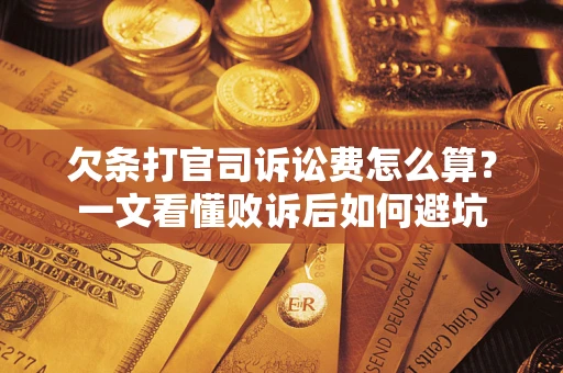 北京欠条打官司诉讼费怎么算？一文看懂败诉后如何避坑