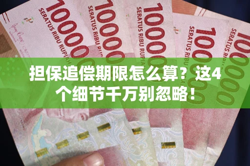 北京担保追偿期限怎么算?这4个细节千万别忽略! 北京担保追偿期限怎么算?这4个细节千万别忽略!