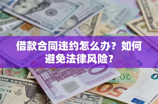 北京借款合同违约怎么办？如何避免法律风险？