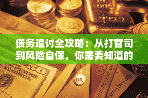 北京债务追讨全攻略：从打官司到风险自保，你需要知道的法律智慧