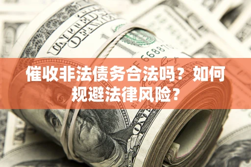 北京催收非法债务合法吗？如何规避法律风险？