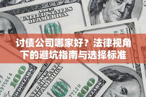 北京讨债公司哪家好？法律视角下的避坑指南与选择标准