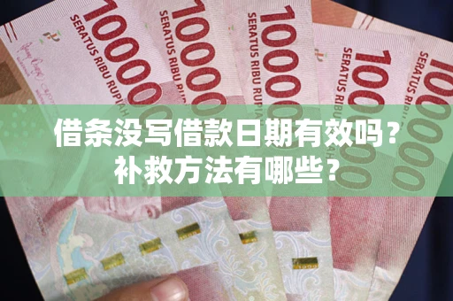 北京借条没写借款日期有效吗？补救方法有哪些？