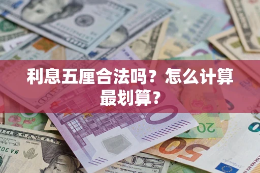 北京利息五厘合法吗？怎么计算最划算？