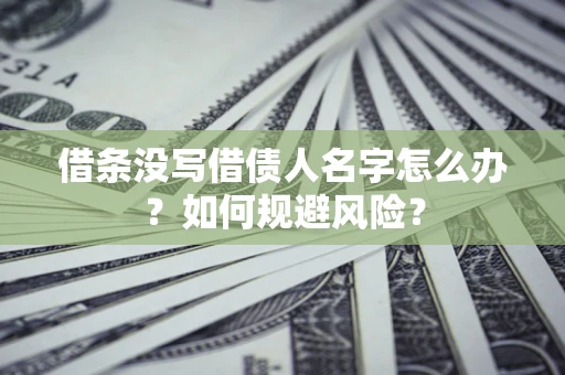 北京借条没写借债人名字怎么办？如何规避风险？