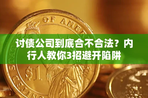 北京讨债公司到底合不合法？内行人教你3招避开陷阱