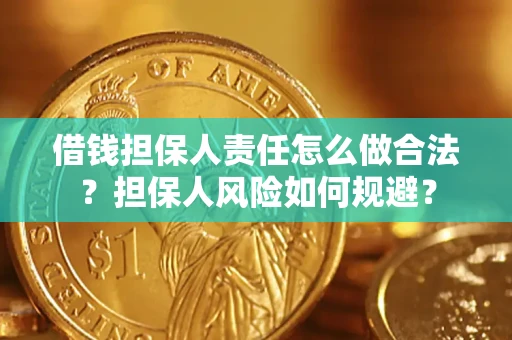 北京借钱担保人责任怎么做合法？担保人风险如何规避？