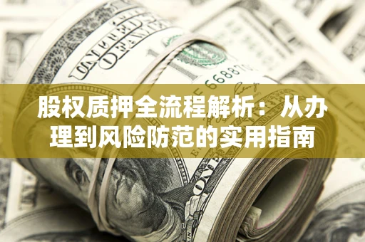 北京股权质押全流程解析：从办理到风险防范的实用指南