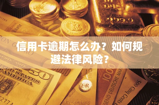 北京信用卡逾期怎么办？如何规避法律风险？