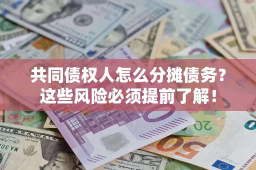 北京共同债权人怎么分摊债务？这些风险必须提前了解！