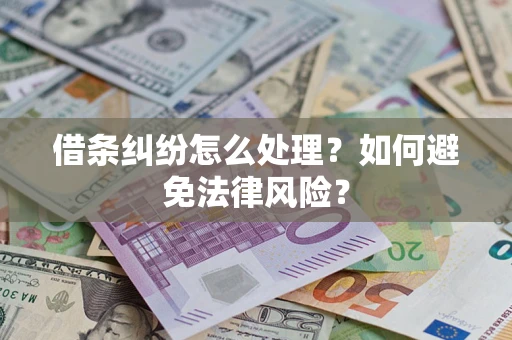 北京借条纠纷怎么处理？如何避免法律风险？