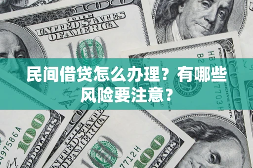 北京民间借贷怎么办理？有哪些风险要注意？