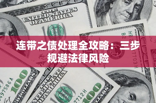 北京连带之债处理全攻略：三步规避法律风险