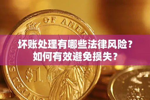 北京坏账处理有哪些法律风险？如何有效避免损失？